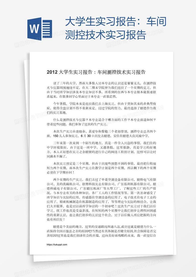 大学生实习报告：车间测控技术实习报告
