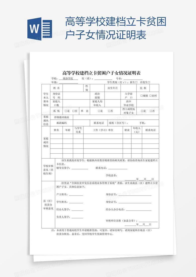 高等学校建档立卡贫困户子女情况证明表