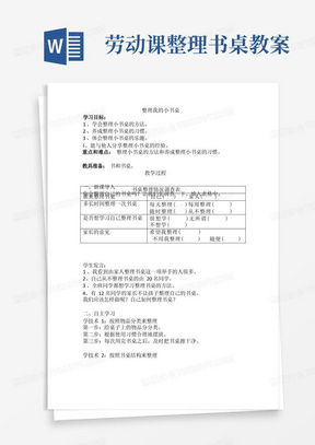 2020版劳动实践河北科学技术出版社一年级下册整理我的小书桌教案