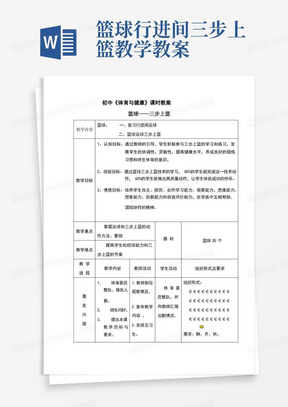 初中篮球三步上篮教案