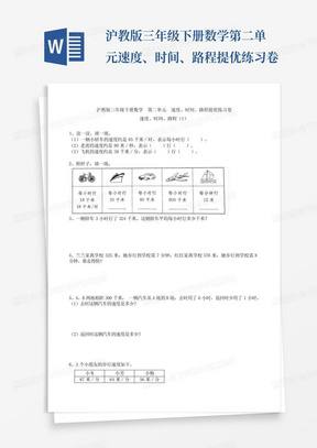 沪教版三年级下册数学第二单元速度、时间、路程提优练习卷