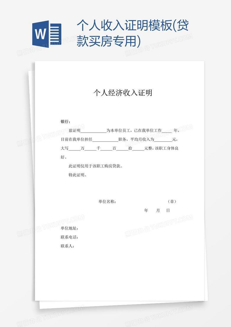 个人收入证明(贷款买房专用)word模板下载_个人_【熊猫办公】