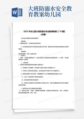 2023年幼儿园大班防溺水安全教育教案【10篇】(完整)