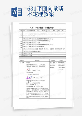 人教A版高中数学必修第二册教学设计6.3.1平面向量基本定理