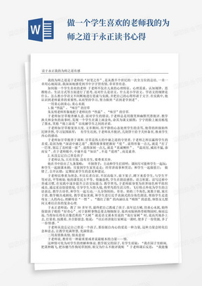 做一个学生喜欢的老师我的为师之道于永正读书心得