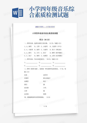 小学四年级音乐综合素质检测试题