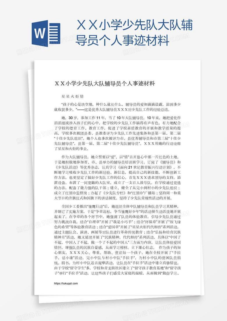 ＸＸ小学少先队大队辅导员个人事迹材料