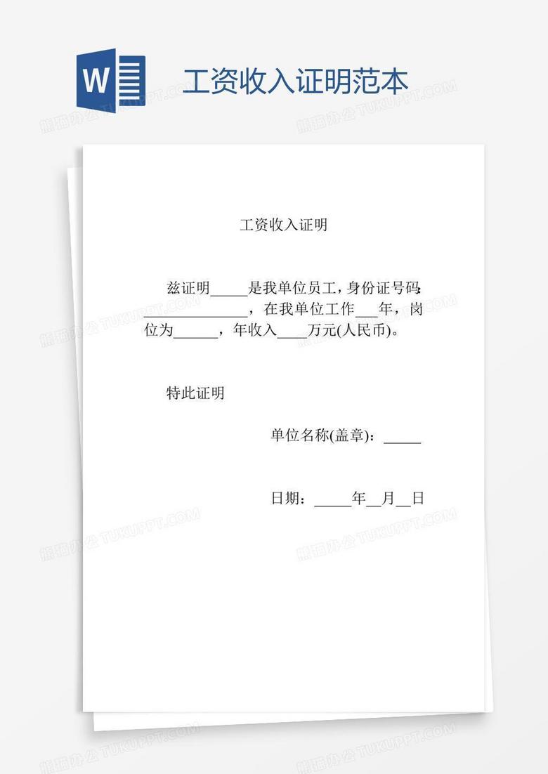 工资收入证明范本word模板下载_证明_【熊猫办公】