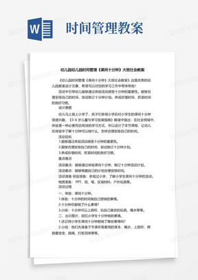 幼儿园幼儿园时间管理《课间十分钟》大班社会教案