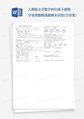 人教版小学数学四年级下册数学易错题挑战题-期末试卷(含答案)