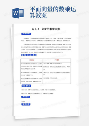 【新教材教案】6.2.3向量的数乘运算教学设计(1)-人教A版高中数学必修第二册