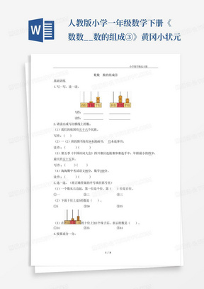 人教版小学一年级数学下册《数数__数的组成③》黄冈小状元