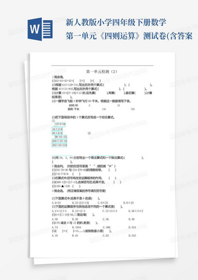 新人教版小学四年级下册数学第一单元《四则运算》测试卷(含答案