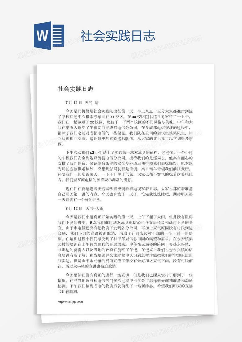 社会实践日志
