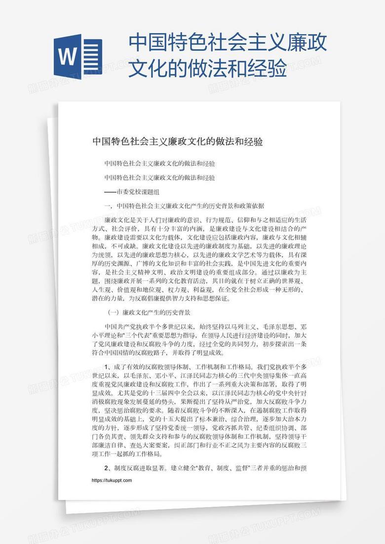中国特色社会主义廉政文化的做法和经验