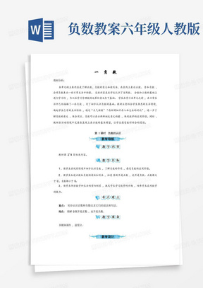 人教版六年级数学下册《第一单元负数》备课教案教学设计小学公开课