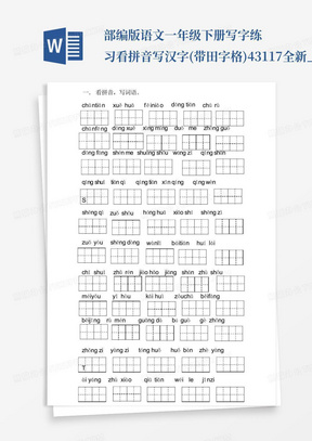 部编版语文一年级下册写字练习看拼音写汉字(带田字格)43117全新_文