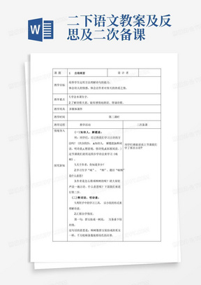 人教版二年语文下册教案二次备课及教学反思第1单元课文1古诗二首第二课时咏柳