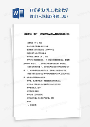 口算乘法(例1)_教案教学设计(人教版四年级上册)