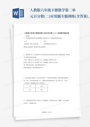 人教版六年级下册数学第二单元百分数(二)应用题专题训练(含答案)_