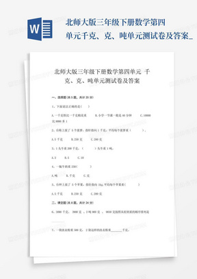 北师大版三年级下册数学第四单元千克、克、吨单元测试卷及答案_