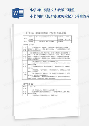 小学四年级语文人教版下册整本书阅读《汤姆索亚历险记》(导读课)第一