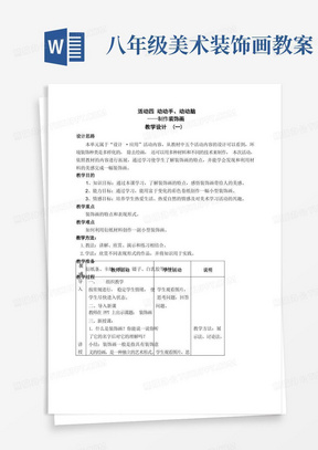 人教版初中美术八年级下册-3.4制作装饰画教案