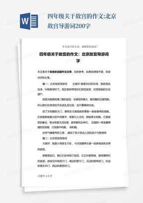四年级关于故宫的作文:北京故宫导游词200字