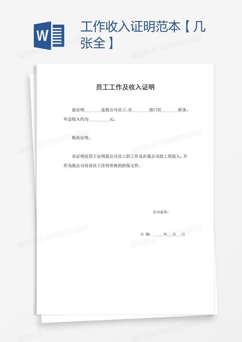 工作收入证明范本【几张全】word模板下载_工作_【熊猫办公】