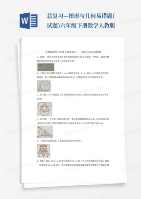 总复习—图形与几何易错题(试题)-六年级下册数学人教版