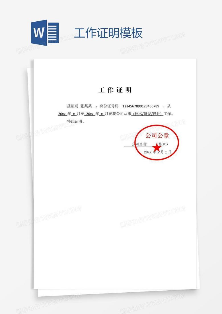 工作证明word模板下载 熊猫办公