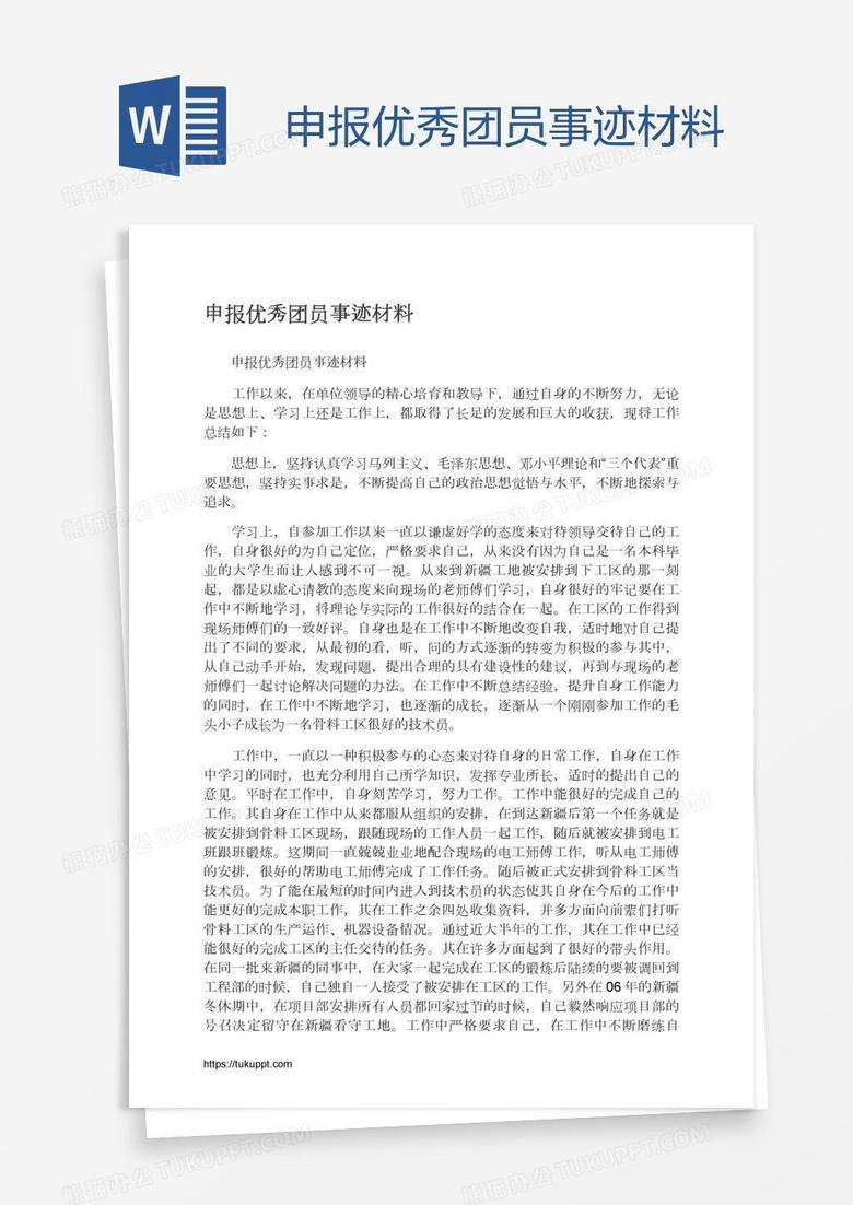申报优秀团员事迹材料