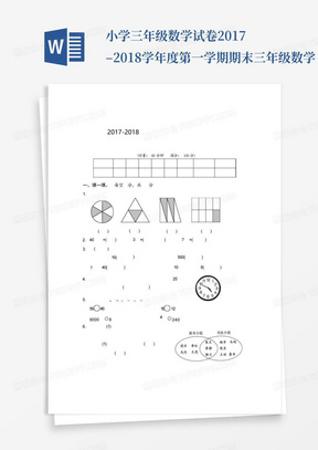 小学三年级数学试卷-2017–2018学年度第一学期期末三年级数学