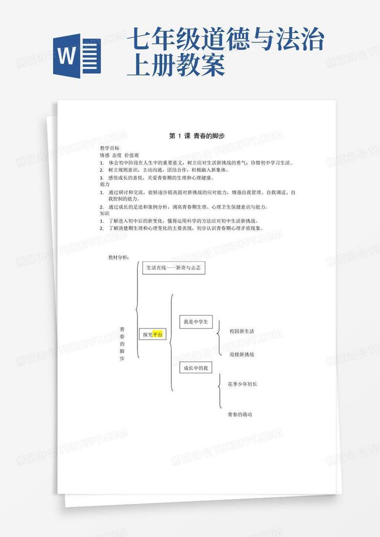 江苏道德与法治政治课七年级上册(初一)教案