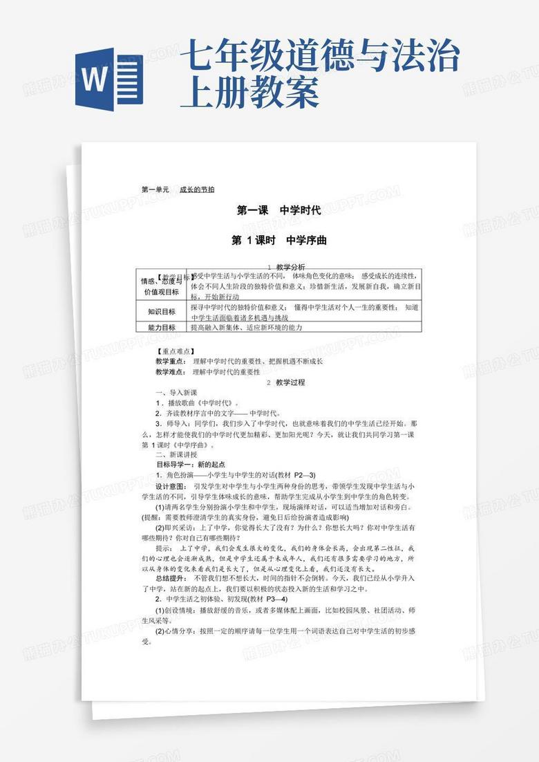 七年级道德与法治上册第一课《中学时代》教学设计教案