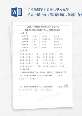 二年级数学下册第八单元克与千克一课一练《第2课时解决问题》有答案