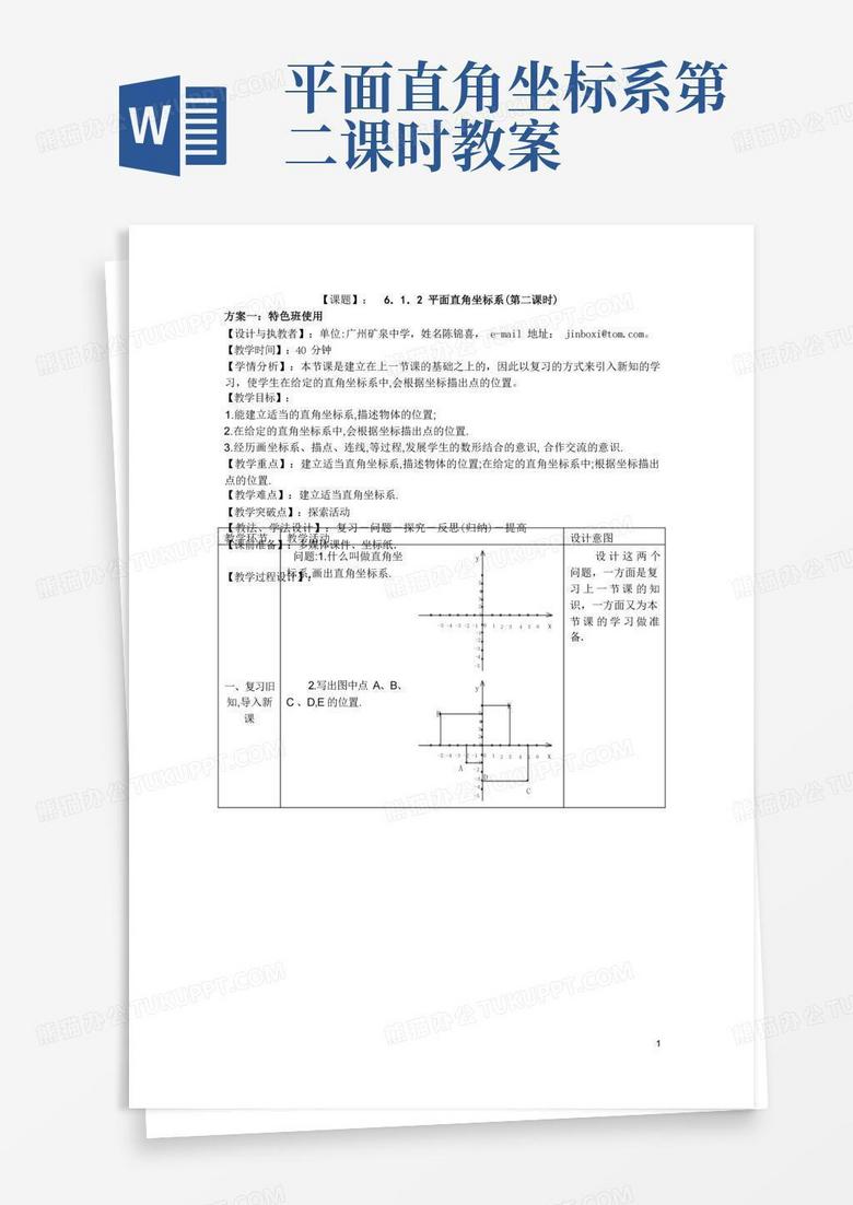 平面直角坐标系(第二课时)精品课教案
