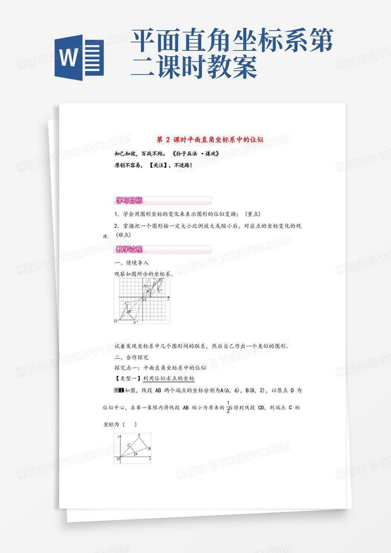 人教版九年级数学下册27第2课时平面直角坐标系中的位似教案与反思