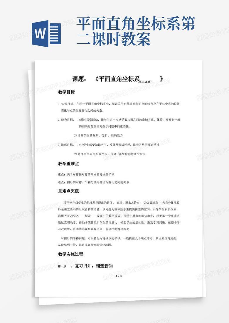 苏科版数学八年级上册5.2平面直角坐标系(第二课时)教案