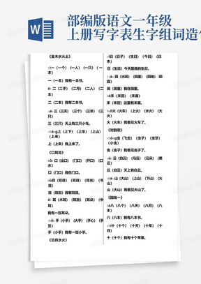 部编版语文一年级上册写字表生字组词造句