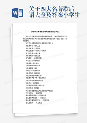 关于四大名著歇后语大全及答案小学生