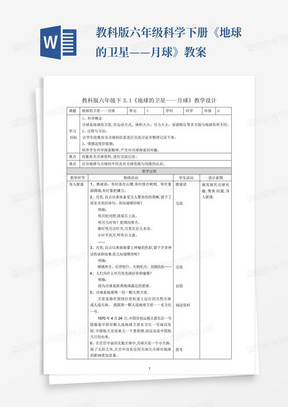 教科版六年级科学下册《地球的卫星——月球》教案