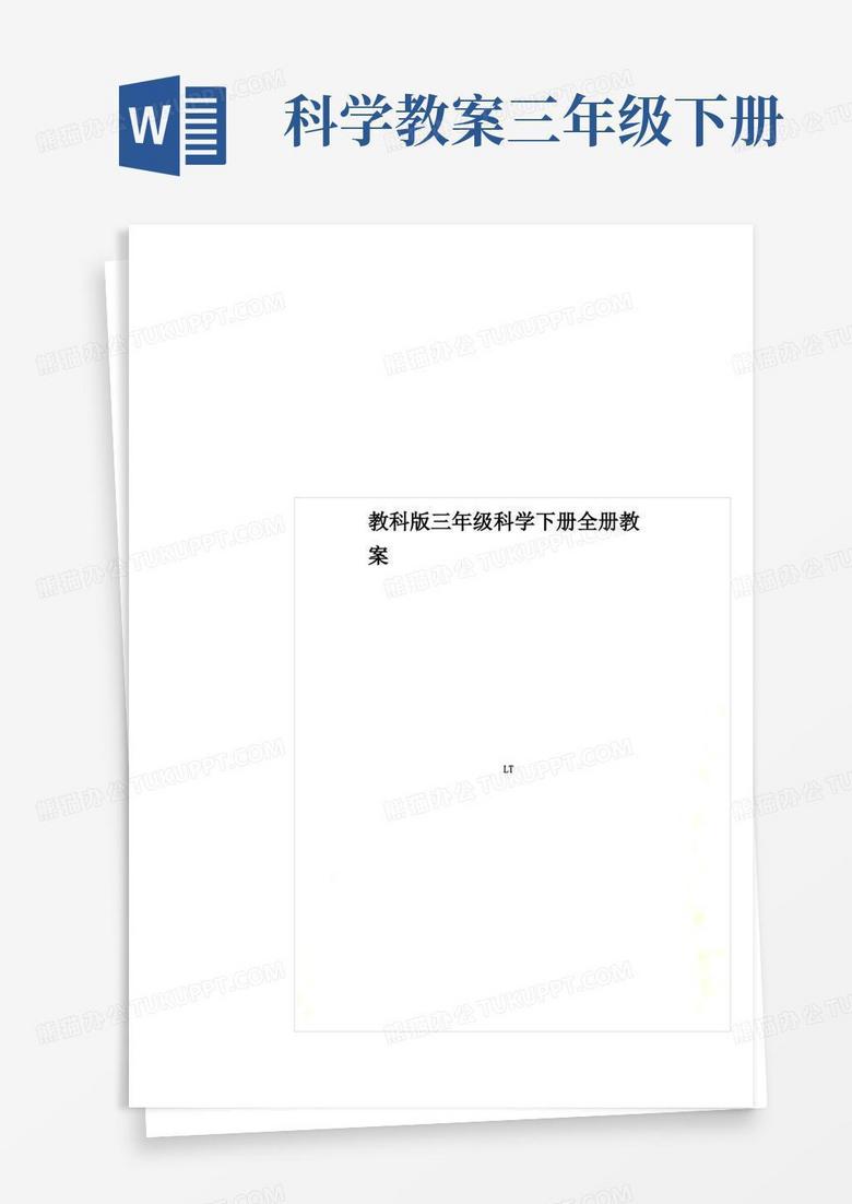 教科版三年级科学下册全册教案