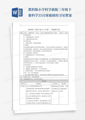 教科版小学科学新版三年级下册科学3.5月球--地球的卫星教案