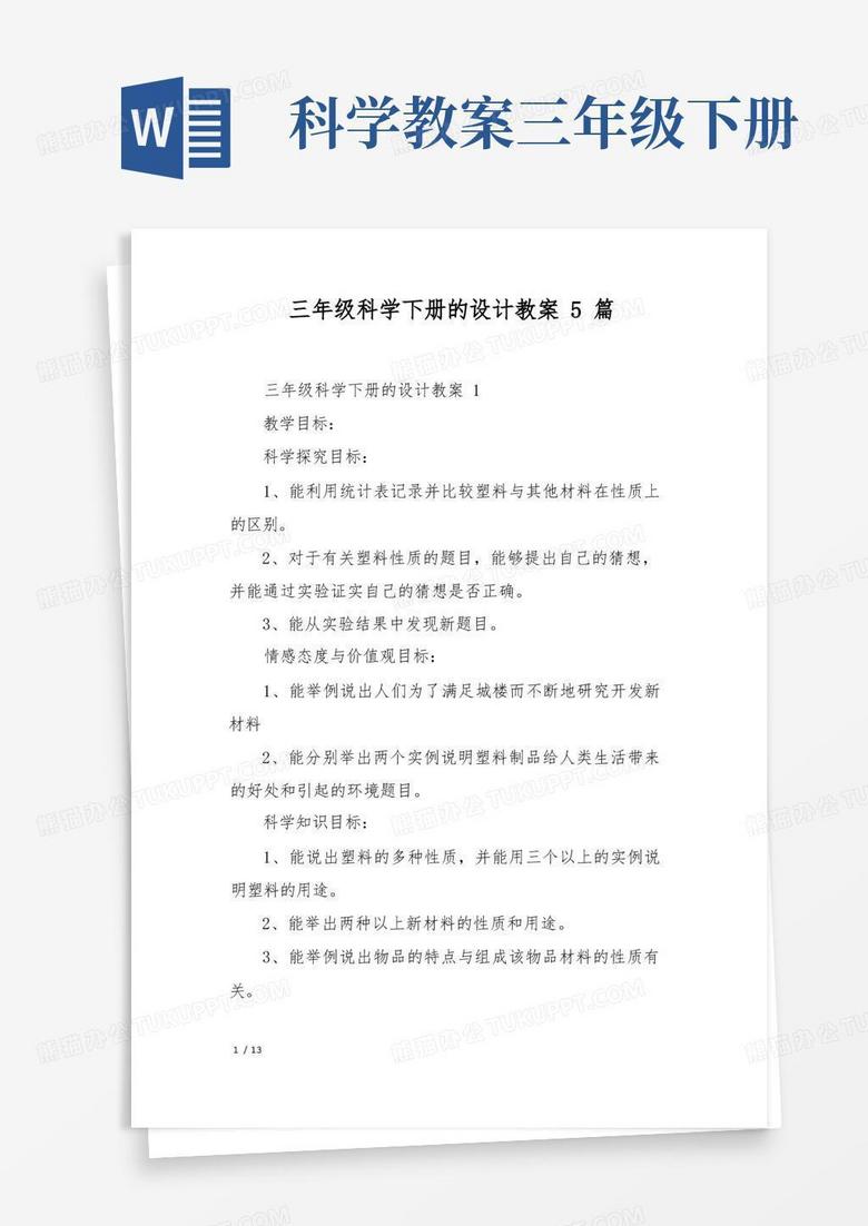 三年级科学下册的设计教案5篇