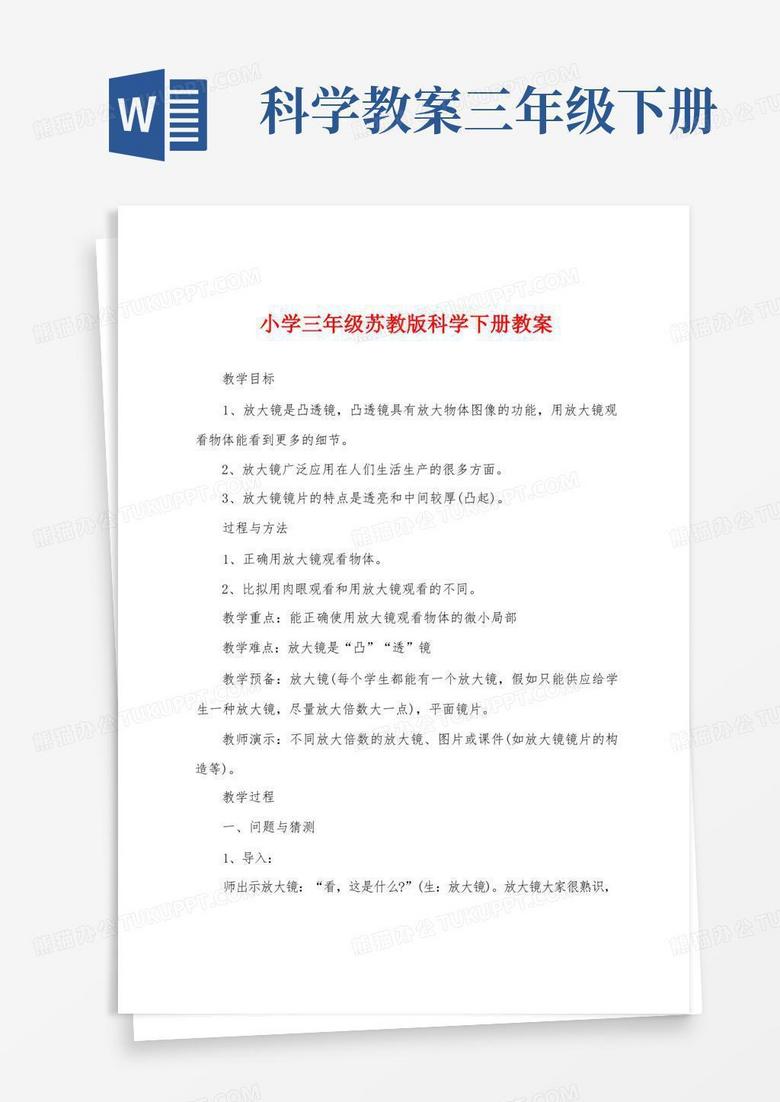 小学三年级苏教版科学下册教案