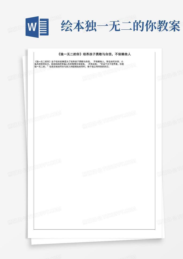 《独一无二的你》培养孩子勇敢与自信，不依赖他人