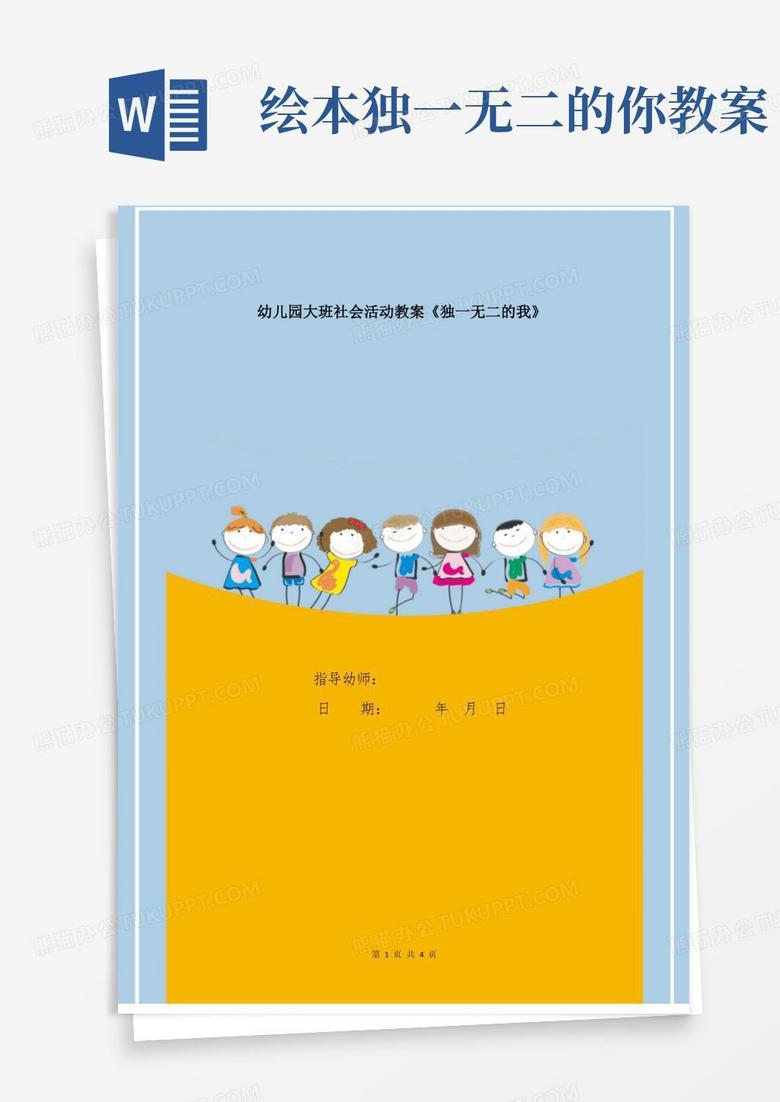 幼儿园大班社会活动教案《独一无二的我》
