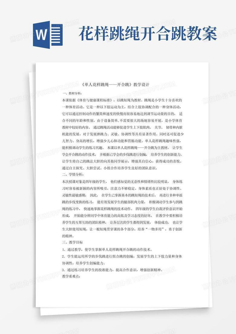 四年级体育教案-单人花样跳绳开合跳全国通用