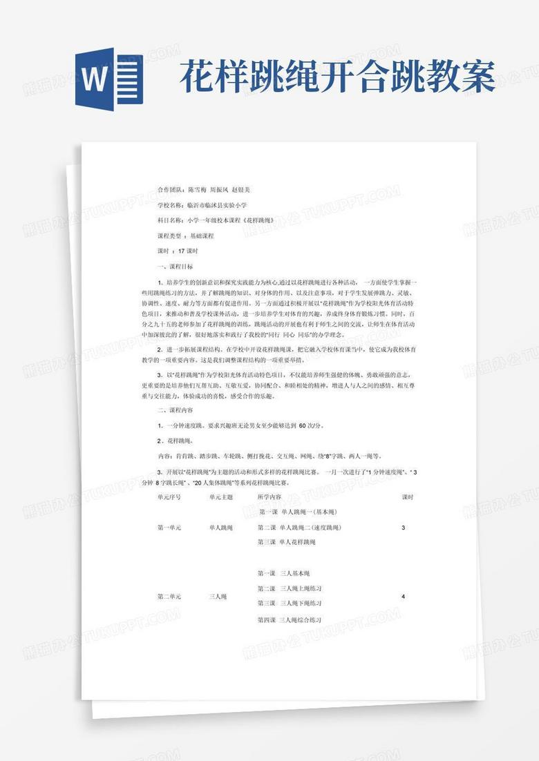 校本课程《花样跳绳》全册教案